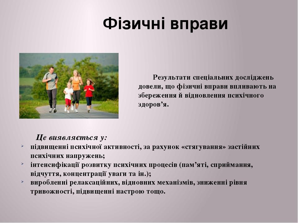 Це виявляється у: підвищенні психічної активності, за рахунок «стягування» застійних психічних напружень; інтенсифікації розвитку психічних процесі...