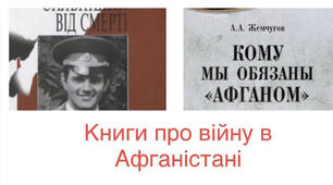 Презентація до Дня воїнів-інтернаціоналістів «Книги про Афганську  війну»