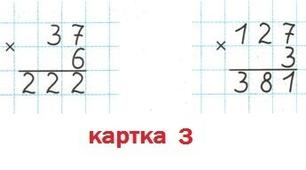 Множення  багатоцифрових  чисел  на  одноцифрове  число (картка  7-10) 