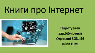 Презентація «Книги про Інтернет»-розвиток інформаційної компетентності засобами художньої літератури.