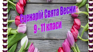 Сценарій "Свято Весни" для учнів 9-11 класів