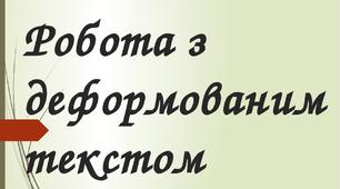 Робота з деформованими текстами. 1, 2 клас.