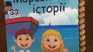 Урок – презентація книги Л.Карачевської «Морські історії»