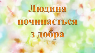 Людина починається з добра