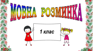"МОВНА РОЗМИНКА" 1 клас