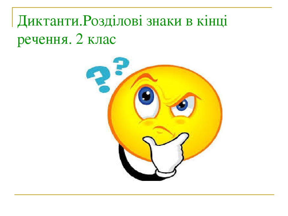 Диктанти.Розділові знаки в кінці речення. 2 клас