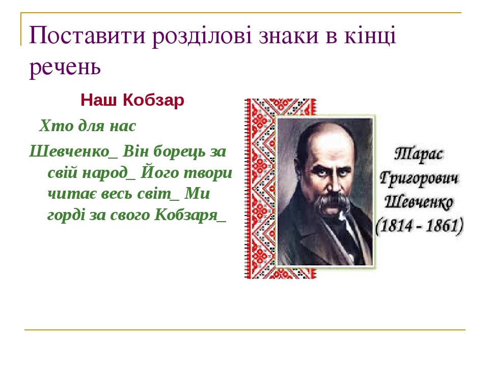 Поставити розділові знаки в кінці речень Наш Кобзар Хто для нас Шевченко_ Він борець за свій народ_ Його твори читає весь світ_ Ми горді за свого К...