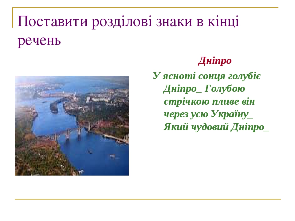 Поставити розділові знаки в кінці речень Дніпро У ясноті сонця голубіє Дніпро_ Голубою стрічкою пливе він через усю Україну_ Який чудовий Дніпро_