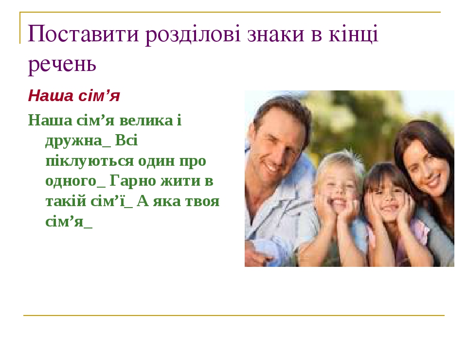 Поставити розділові знаки в кінці речень Наша сім’я Наша сім’я велика і дружна_ Всі піклуються один про одного_ Гарно жити в такій сім’ї_ А яка тво...