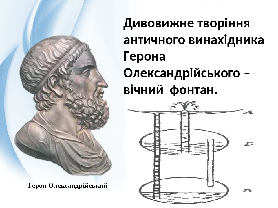 Фонтан герона античная наука. Фонтан Герона. Фонтан Герона презентация. Фонтан Герона схема. Автоматические двери Герона.