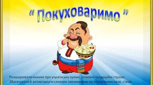 Дидактична гра  “ Покуховаримо ” (Національні страви українців)