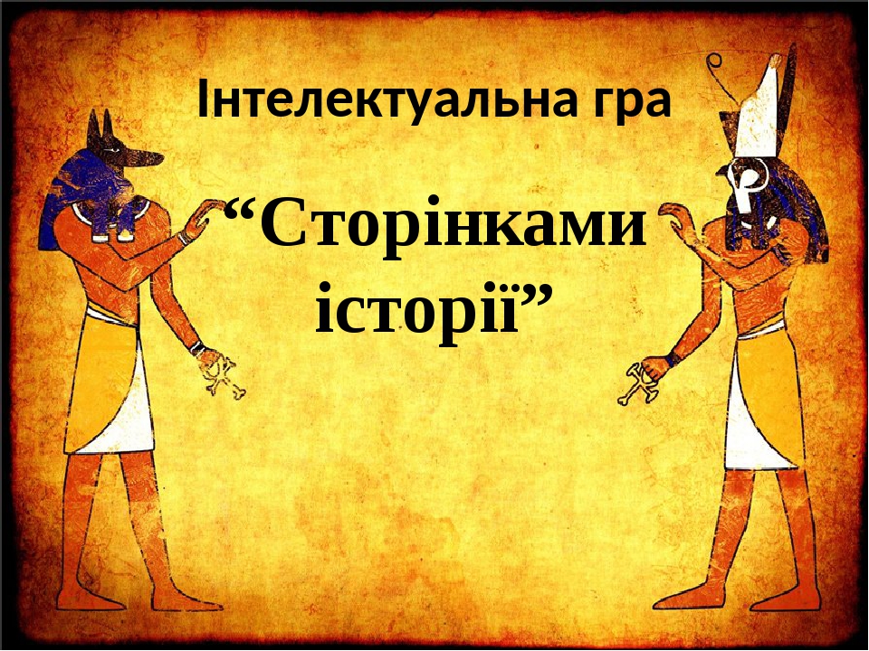 Інтелектуальна гра "Сторінками історії"