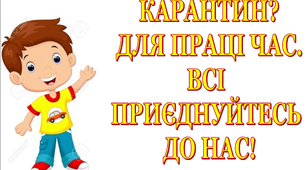Презентація «Карантин? Для праці час. Всі приєднуйтесь до нас!»