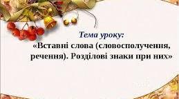 Конспект уроку на тему: "Вставні слова (словосполучення, речення). Розділові знаки при них"