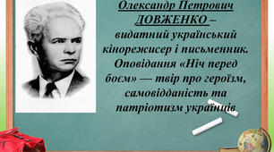 Конспект уроку на тему: "Олександр Довженко - український кінорежисер і письменник. "Ніч перед боєм" - твір про героїзм, самовідданість українців"