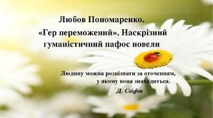 Конспект уроку на тему: "Любов Пономаренко «Гер переможений». Наскрізний гуманістичний пафос новели. Художні засоби його втілення"
