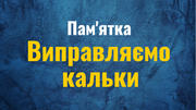 Пам'ятка: говорімо українською правильно