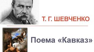 Конспект уроку на тему: "Тарас Шевченко "Кавказ" – відгук на тогочасну загарбницьку імперську політику"