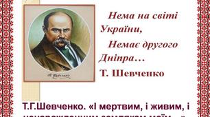 Конспект уроку на тему: "Тарас Шевченко «І мертвим, і живим, і ненародженим…». Критичний погляд національної історії. Тема «землячків» у посланні"