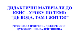 Дидактичні матеріали до кейс - уроку по темі: " Де вода, там і життя!" (Охорона водних ресурсів)..
