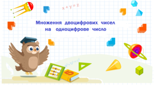 Множення  багатоцифрових  чисел  на  одноцифрове  число (картка  4-6)