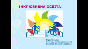 Презентація на тему "Інклюзивна освіта"