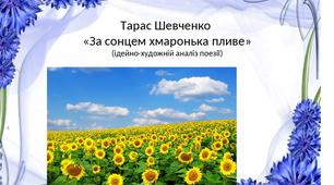 Конспект уроку на тему: "Тарас Шевченко. Поезія «За сонцем хмаронька пливе…». Краса світу природи"