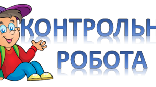 Контрольний диктант з української мови для 5 класу