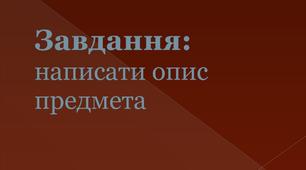 План-конспект уроку "Особливості будови опису. Усний  вибірковий переказ опису предмета"