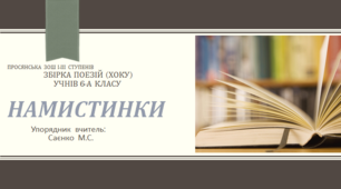 Додаток до уроку - перезентації "О вітер зі схилу Фудзі" .Збірка поезій юних авторів "Намистинки"