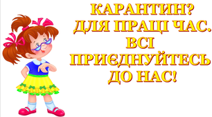 Презентація 2 «Карантин? Для праці час. Всі приєднуйтесь до нас!»