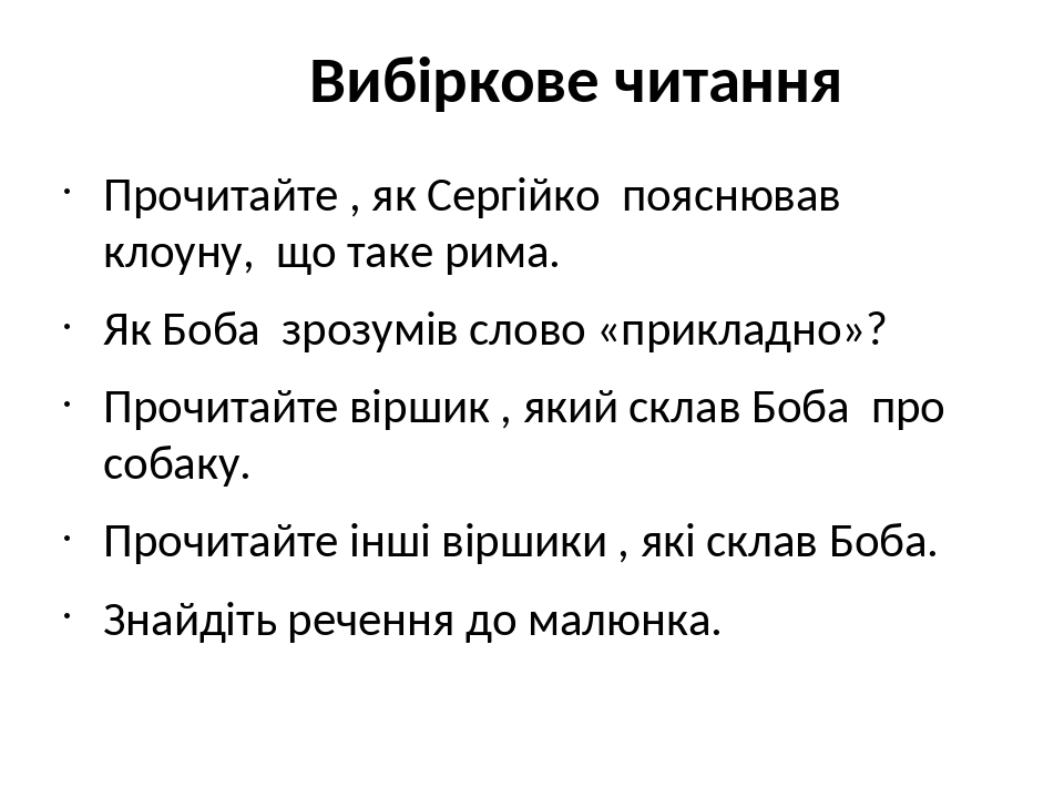 Урок читання Павло Глазовий "Як Сергійко вчив клоуна Бобу складати ...