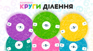 Спінер-диски для таблиці ділення від 2 до 12. STEM освіта. Коло луллія