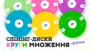 STEM-освіта в дії: унікальні спінінг-диски для таблиці множення і ділення 
