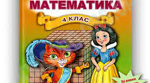 математика 4 клас.Дiлення iменованих чисел .Дiлення багатозначних чисел на одноцифрове.  