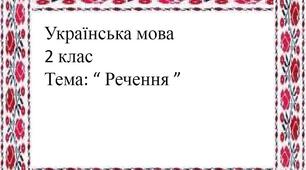 Діагностична робота для з української мови.  Тема:  "Речення"