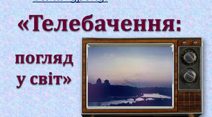 (Копія) Телебачення: погляд у світ