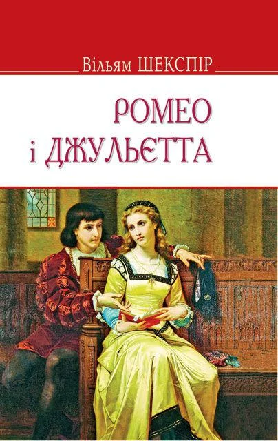 Кросворд на тему "Вільям Шекспір. "Ромео і Джульєтта".