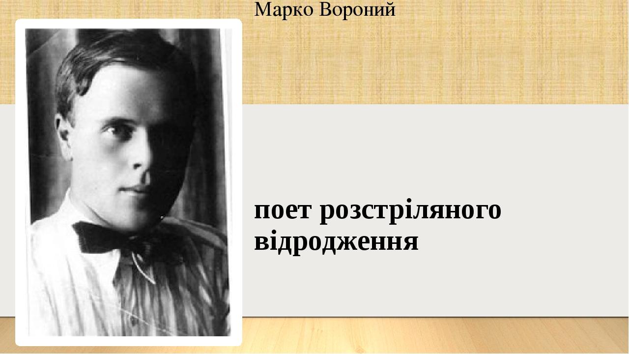 Марко Вороний поет розстріляного відродження