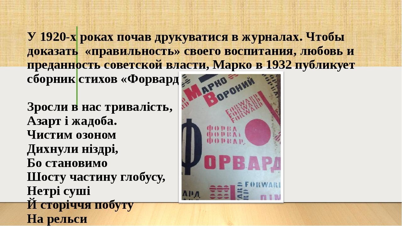 У 1920-х роках почав друкуватися в журналах. Чтобы доказать «правильность» своего воспитания, любовь и преданность советской власти, Марко в 1932 п...