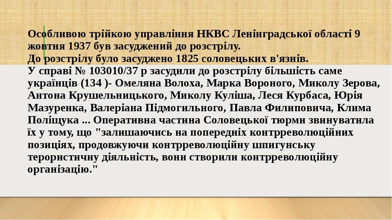 Особливою трійкою управління НКВС Ленінградської області 9 жовтня 1937 був засуджений до розстрілу. До розстрілу було засуджено 1825 соловецьких в'...