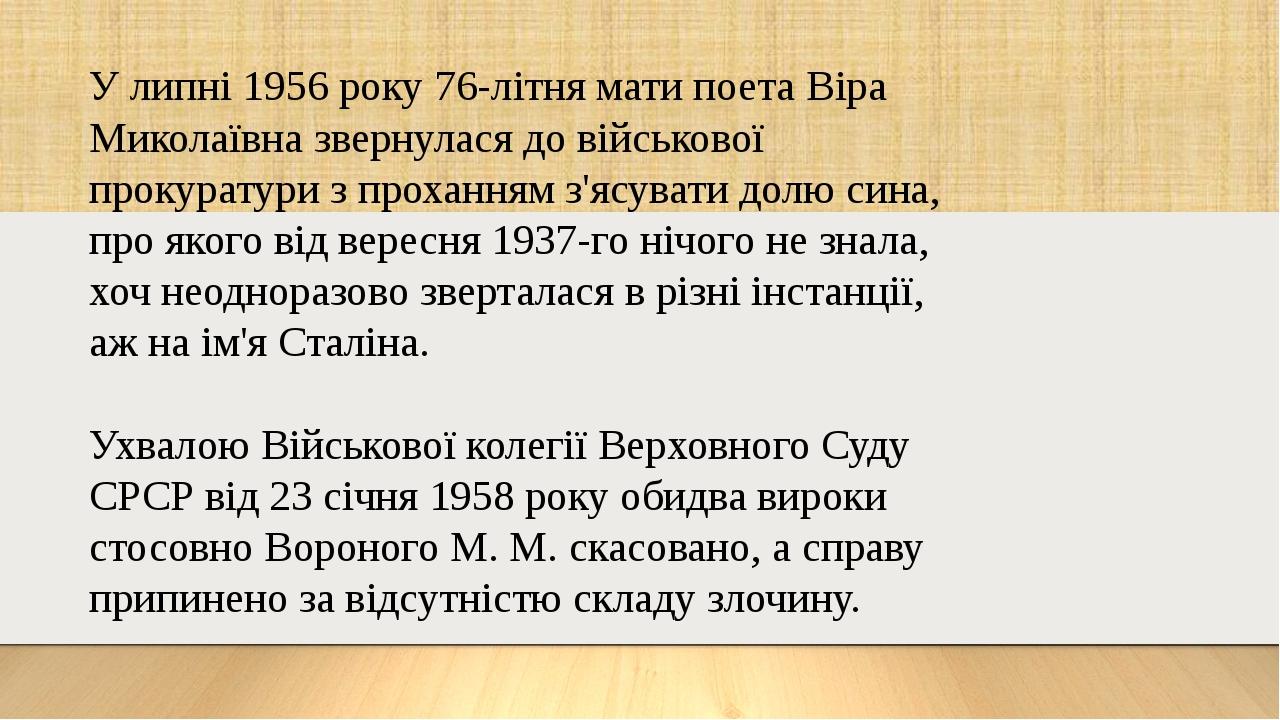 У липні 1956 року 76-літня мати поета Віра Миколаївна звернулася до військової прокуратури з проханням з'ясувати долю сина, про якого від вересня 1...