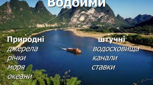Водні багатства України