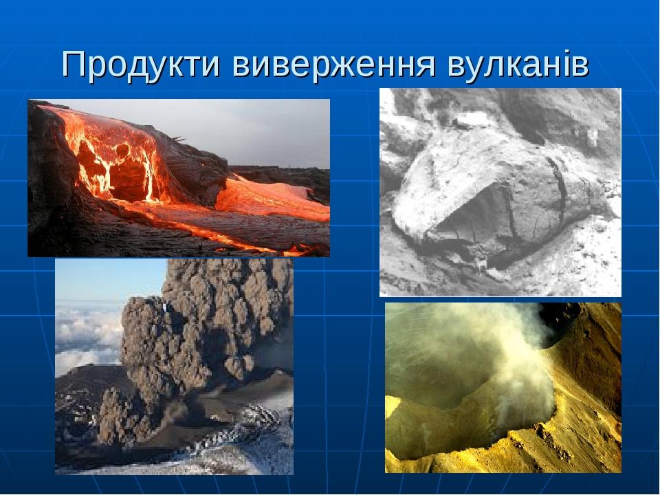 Продукти виверження вулканів