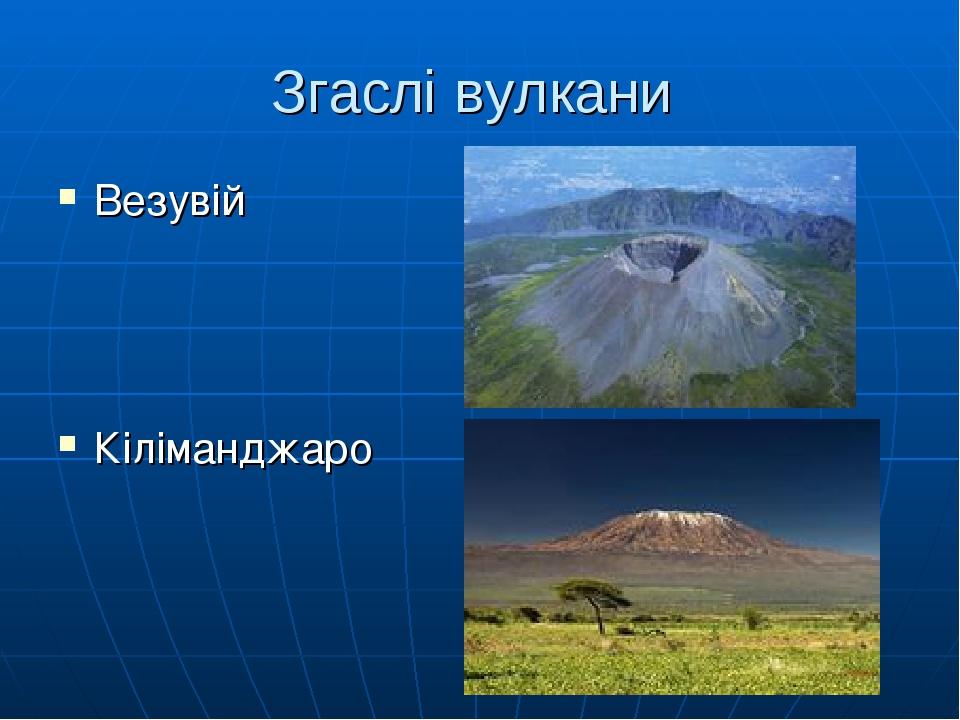 Згаслі вулкани Везувій Кіліманджаро