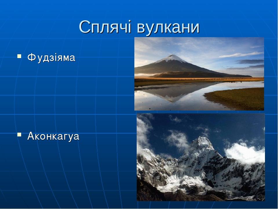 Сплячі вулкани Фудзіяма Аконкагуа