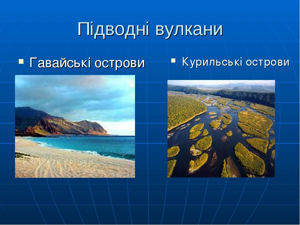 Підводні вулкани Гавайські острови Курильські острови