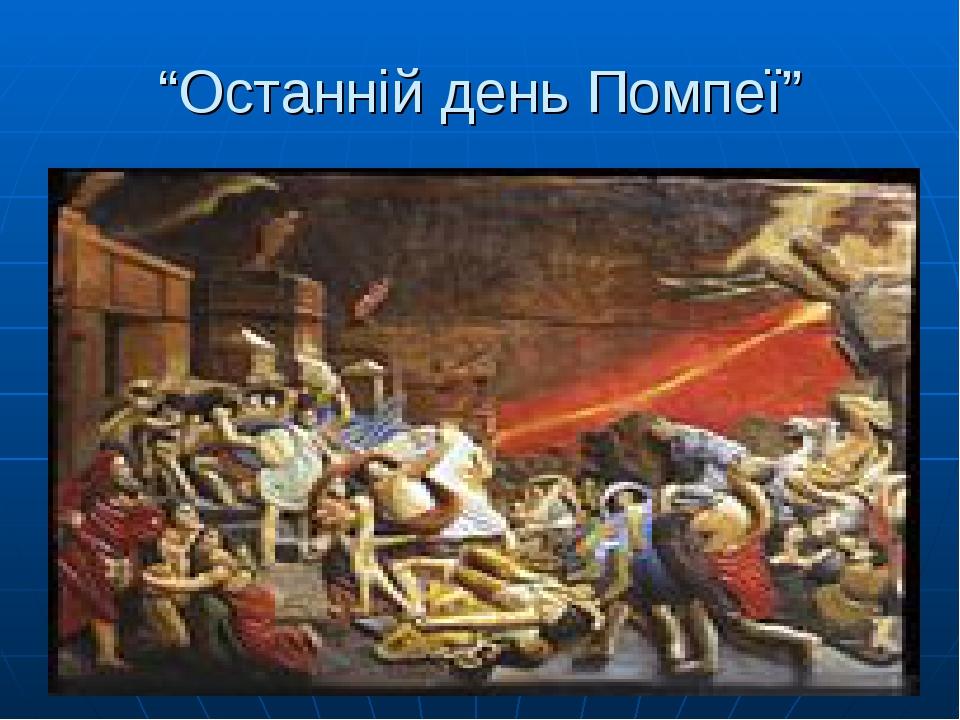 “Останній день Помпеї”