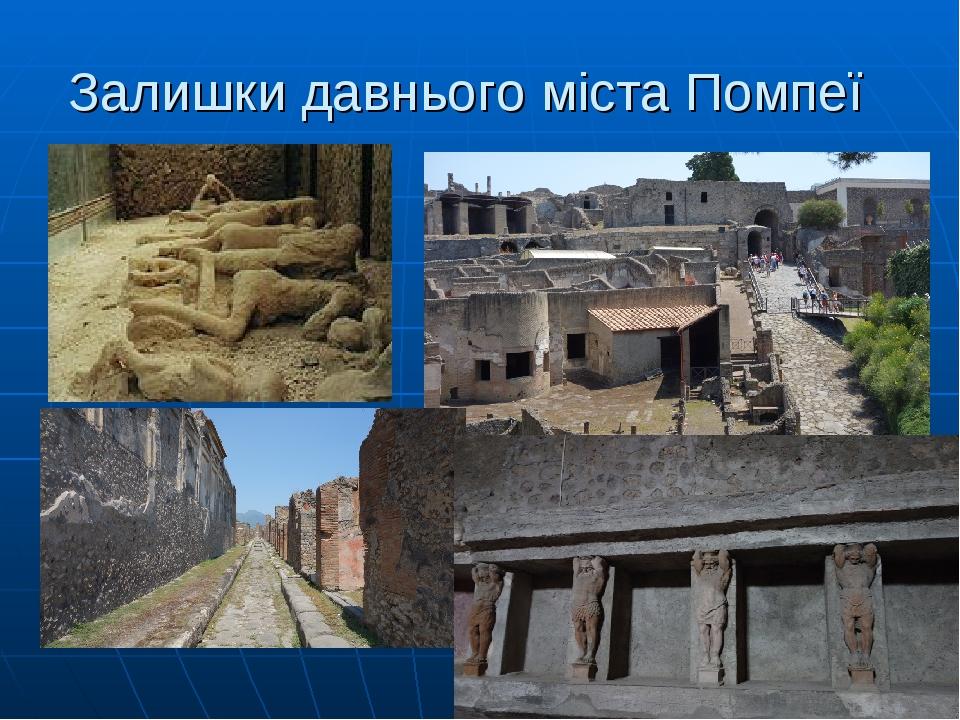 Залишки давнього міста Помпеї