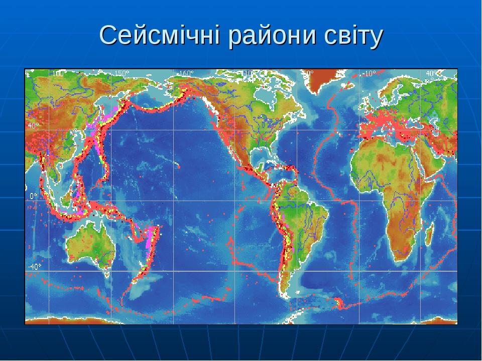Сейсмічні райони світу